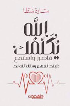 صورة الله يكلمك فاصبر واستمع (دليلك لفهم رسائل الله لك)  - سارة شطا