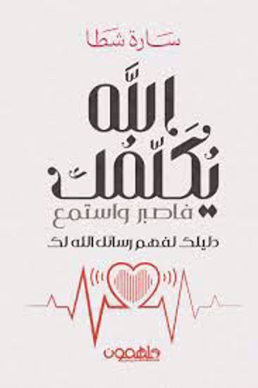 صورة الله يكلمك فاصبر واستمع (دليلك لفهم رسائل الله لك)  - سارة شطا