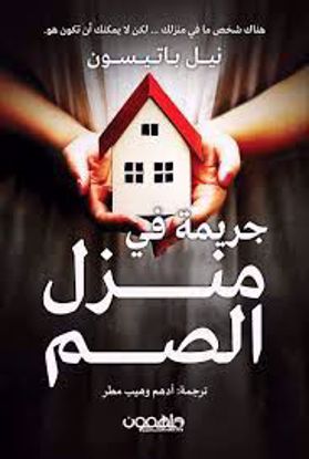 صورة جريمة في منزل الصم - نيل باتيسون