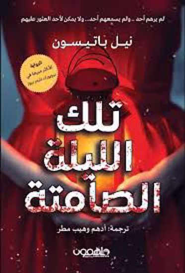صورة تلك الليلة الصامتة  - نيل باتيسون