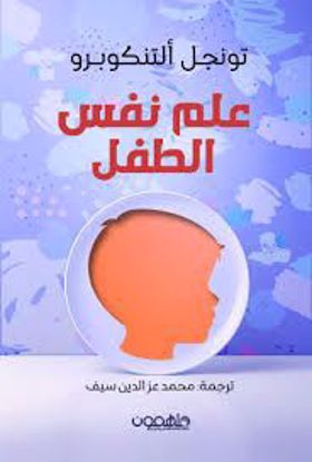 صورة علم نفس الطفل - د. تونجل ألتنكوبرو
