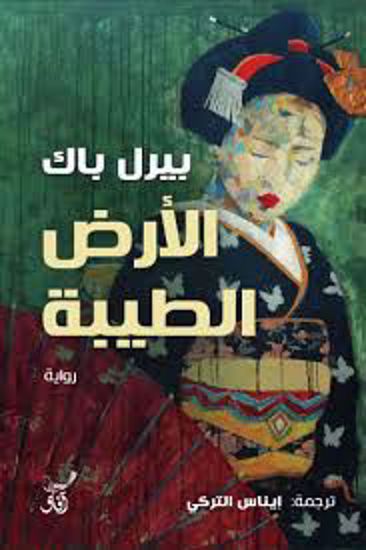 صورة الأرض الطيبة  - بيرل باك