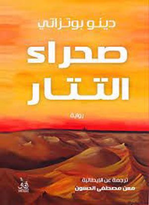 صورة صحراء التتار - دينو بوتزاتي
