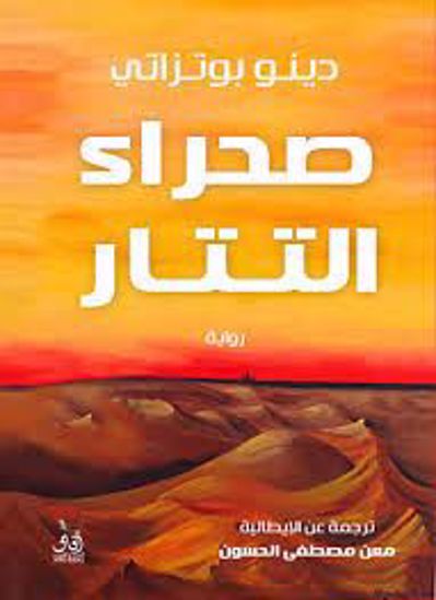 صورة صحراء التتار - دينو بوتزاتي