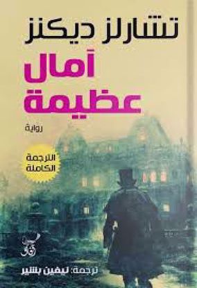 صورة آمال عظيمة  - تشارلز ديكنز