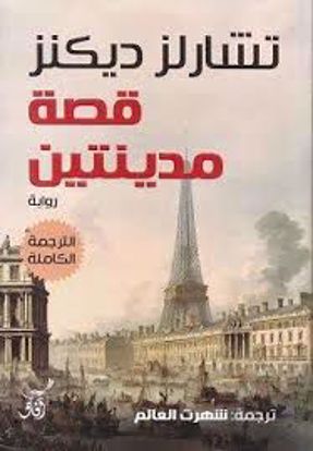 صورة قصة مدينتين - تشارلز ديكنز