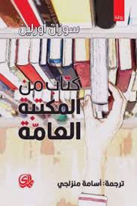 صورة كتاب من المكتبة العامة  - سوزان أورلين