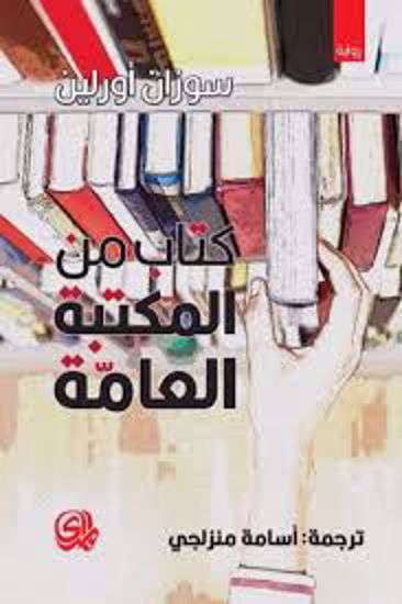 صورة كتاب من المكتبة العامة  - سوزان أورلين
