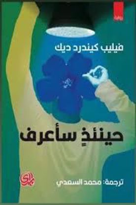 صورة حينئذ سأعرف  - فيليب كيندرد ديك