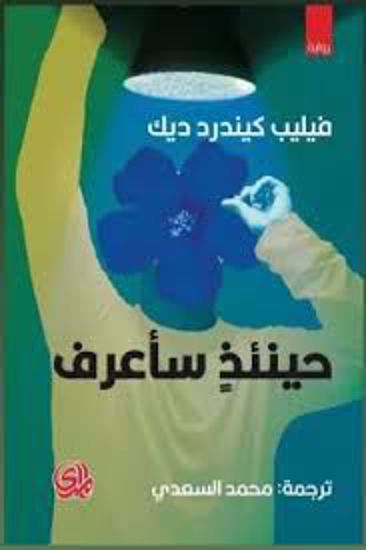 صورة حينئذ سأعرف  - فيليب كيندرد ديك