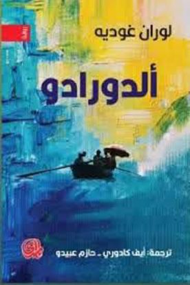 صورة (رواية) ألدورادو - لوران غوديه