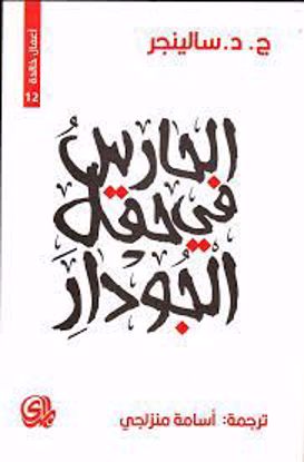 صورة الحارس في حقل الجودار - ج.د.سالينجر
