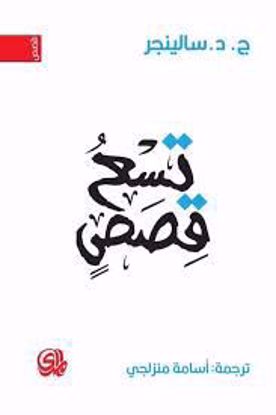 صورة تسع قصص - ج. د. سالينجر