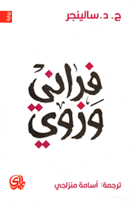 صورة فراني وزوي  - ج.د. سالينجر