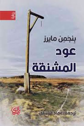 صورة عود المشنقة  - بنجمن مايرز
