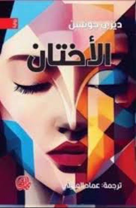 صورة الأختان - ديزي جونسن