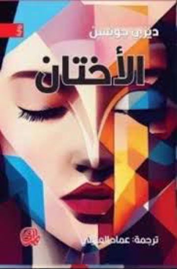 صورة الأختان - ديزي جونسن