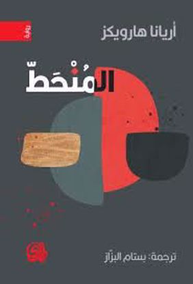 صورة المنحط  - أريانا هارويكز