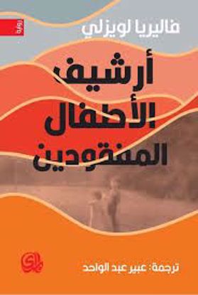 صورة أرشيف الأطفال المفقودين  - فاليريا لويزلي