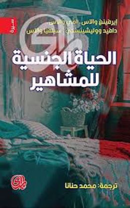 صورة الحياة الجنسية للمشاهير - إيرفينغ والاس - آمي والاس