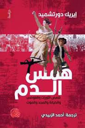 صورة همس الدم  (قصص الثورات والفوضي والخيانة والمجد والموت) -  إيريك  دورتشميد