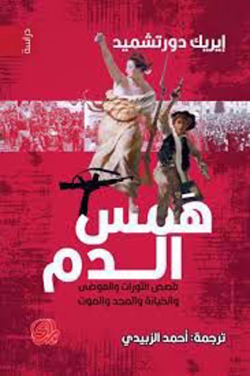 صورة همس الدم  (قصص الثورات والفوضي والخيانة والمجد والموت) -  إيريك  دورتشميد