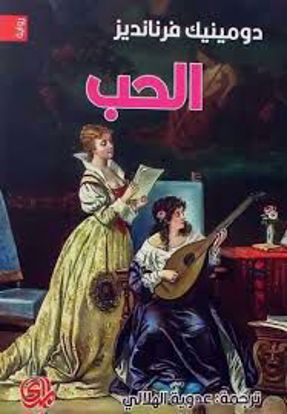 صورة (رواية ) الحب -  دومينيك فرنانديز