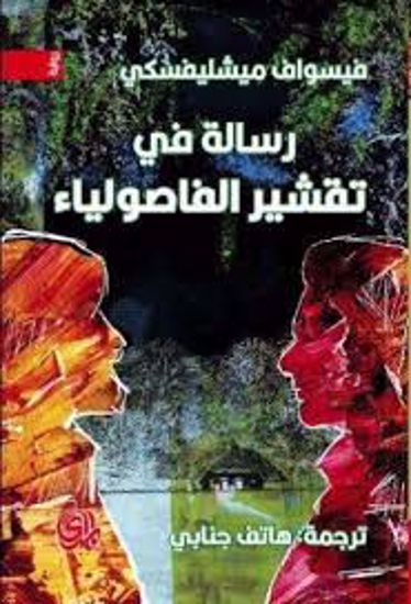 صورة رسالة تقشير الفاصولياء  - فيسواف ميشليفسكي