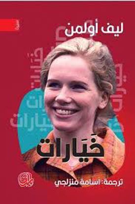 صورة خيارات - ليف أولمن