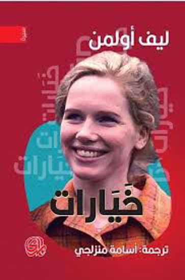 صورة خيارات - ليف أولمن