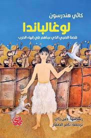 صورة لوغالباندا (قصة الصبي الذي ساهم في إنهاء الحرب)  - كاثي هندرسون