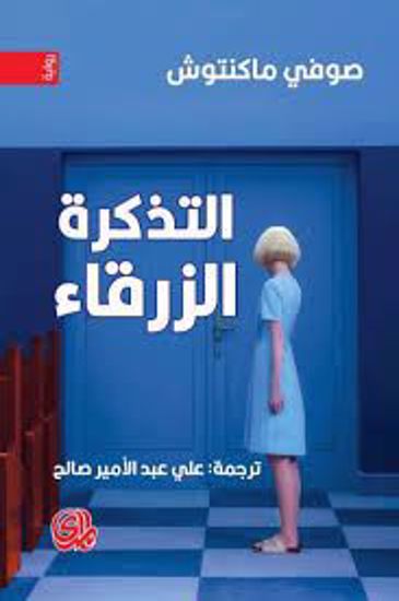 صورة التذكرة  الزرقاء  - صوفي ماكنتوش