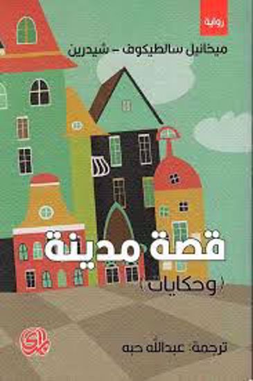 صورة قصة مدينة (وحكايات) - ميخائيل سالطيكوف -شيدرين