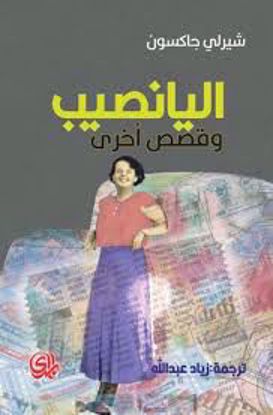 صورة اليانصيب (وقصص أخري) - شيرلي جاكسون