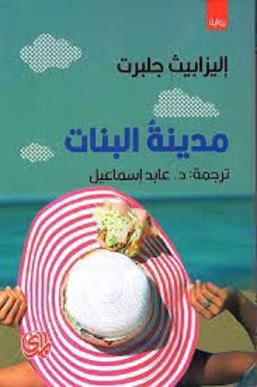 صورة مدينة البنات  - إليزابيث جلبرت