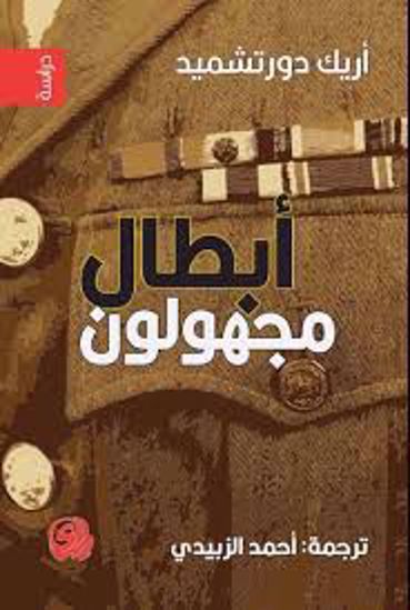 صورة أبطال مجهولون  - أريك  دورتشميد