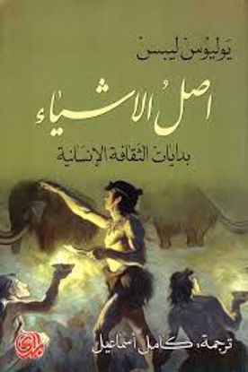 صورة اصل الاشياء (بدايات الثقافة الإنسانية) - يوليوس ليبس