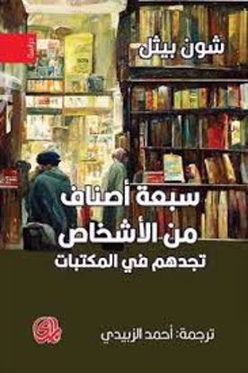 صورة سبعة أصناف من الأشخاص تجدهم في المكتبات - شون بيثل
