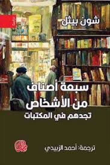 صورة سبعة أصناف من الأشخاص تجدهم في المكتبات - شون بيثل