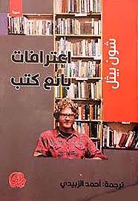 صورة اعترافات بائع كتب - شون بيثل