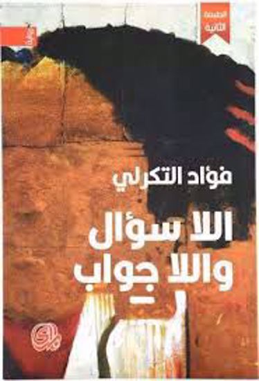 صورة اللا سؤال واللا جواب - فؤاد التكرلي
