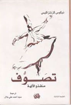 صورة تصوف (منقذو الآلهة) - نيكوس كزانتزاكيس