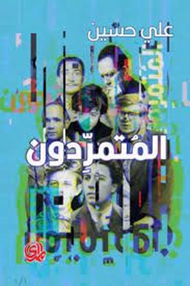 صورة المتمردون  - علي حسين