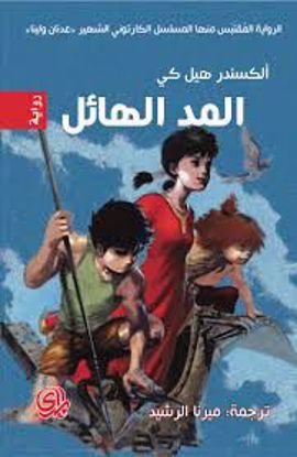صورة المد الهائل - ألكسندر هيل كي