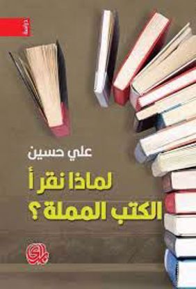 صورة لماذا  نقرأ  الكتب المملة  - علي حسين