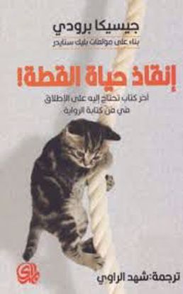 صورة إنقاذ حياة القطة (آخر كتاب تحتاج إلية علي الإطلاق في فن كتابة الرواية) - جيسيكا برودي