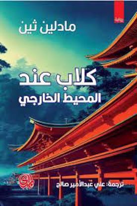 صورة كلاب عند المحيط الخارجي  - مادلين ثين