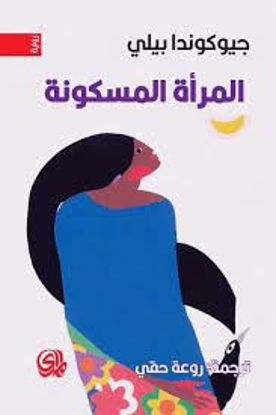 صورة المرأة المسكونة  - جيوكوندا بيلي