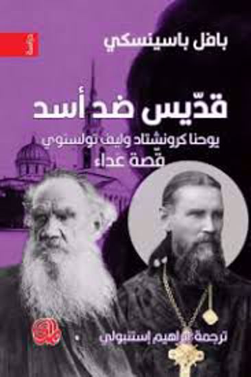 صورة قديس ضد أسد  - بافل باسينسكي