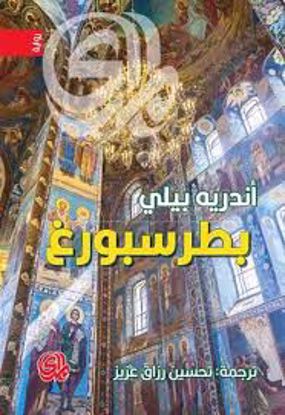 صورة بطرسبورغ   -  أندريه بيلي
